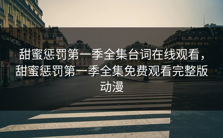甜蜜惩罚第一季全集台词在线观看，甜蜜惩罚第一季全集免费观看完整版动漫