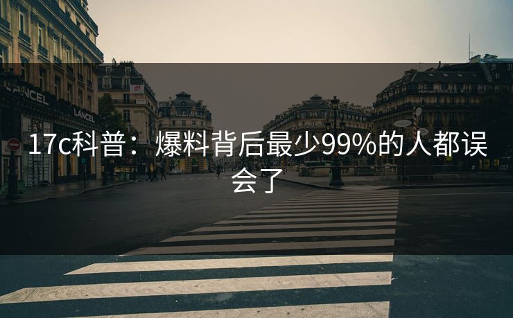 17c科普:爆料背后最少99%的人都误会了 17c科普:爆料背后最少99%的人都误会了