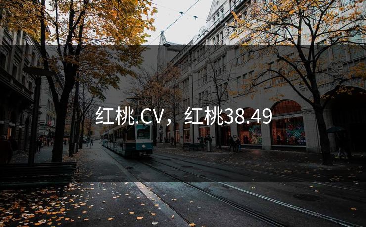 红桃.CV，红桃38.49